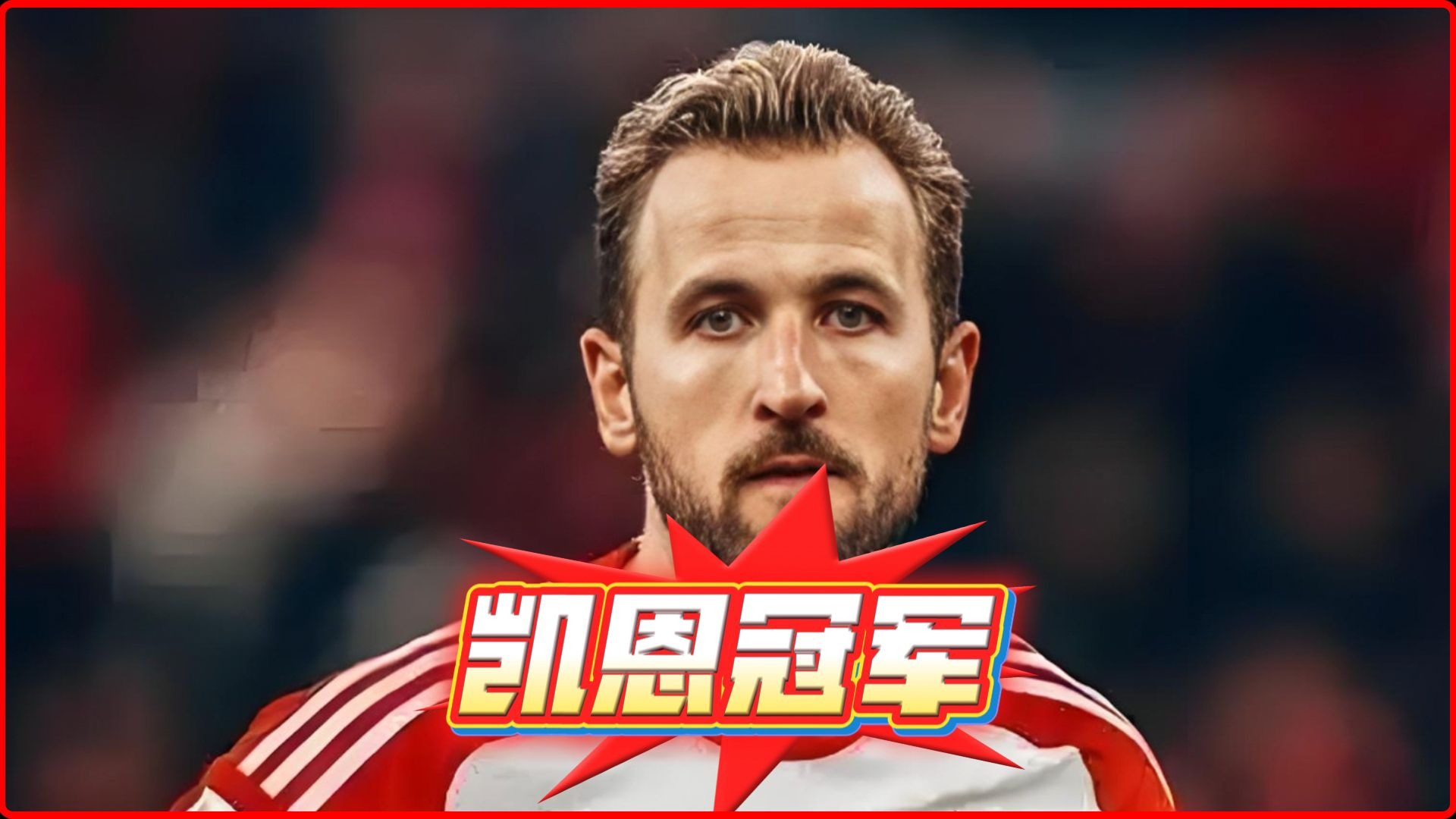 畅玩热门游戏-包含凯恩连续十五场比赛得分超过持续失利，SKT不断突破！的词条-畅玩热门游戏